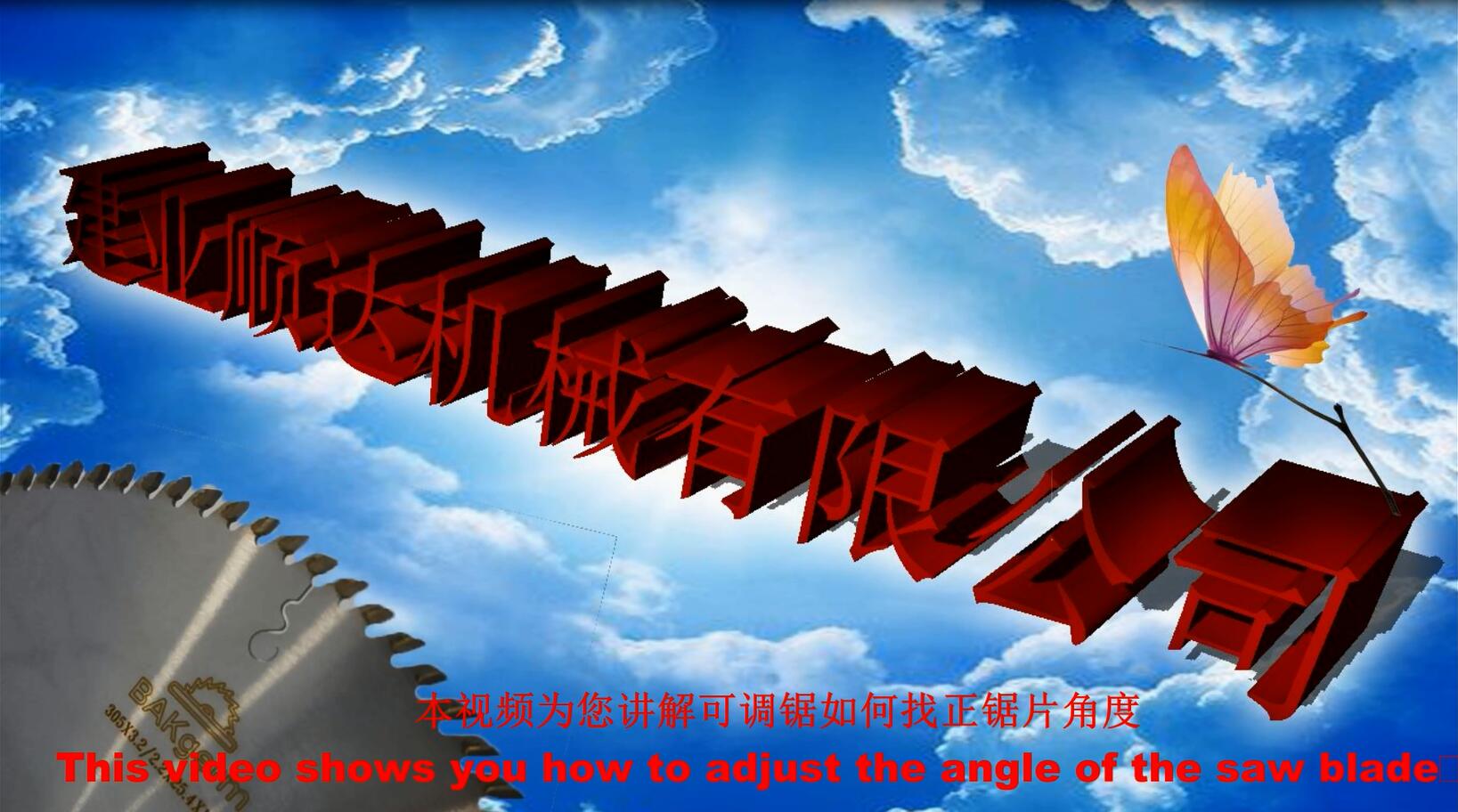 生鐵座可調(diào)鋸，鋸片角度找正